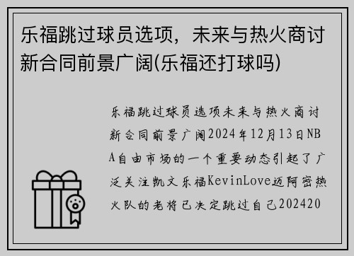 乐福跳过球员选项，未来与热火商讨新合同前景广阔(乐福还打球吗)