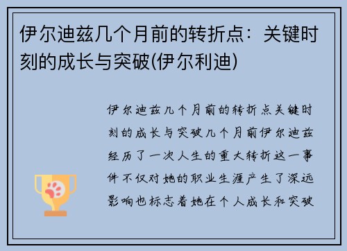 伊尔迪兹几个月前的转折点：关键时刻的成长与突破(伊尔利迪)