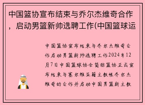 中国篮协宣布结束与乔尔杰维奇合作，启动男篮新帅选聘工作(中国篮球运动员乔丹)