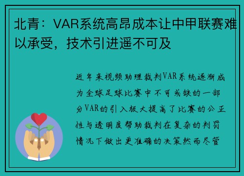 北青：VAR系统高昂成本让中甲联赛难以承受，技术引进遥不可及