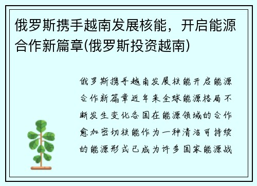 俄罗斯携手越南发展核能，开启能源合作新篇章(俄罗斯投资越南)