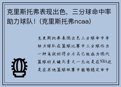 克里斯托弗表现出色，三分球命中率助力球队！(克里斯托弗ncaa)