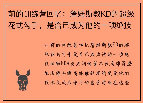 前的训练营回忆：詹姆斯教KD的超级花式勾手，是否已成为他的一项绝技？