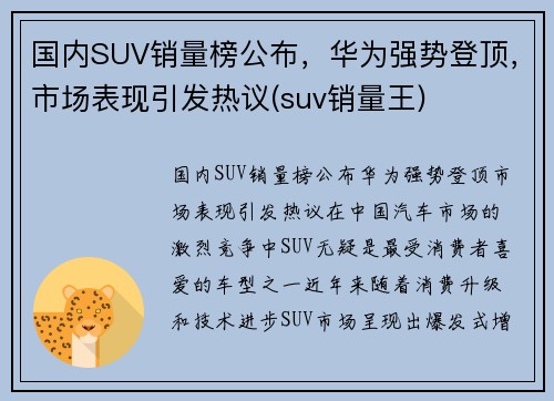 国内SUV销量榜公布，华为强势登顶，市场表现引发热议(suv销量王)