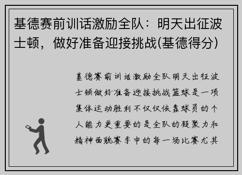 基德赛前训话激励全队：明天出征波士顿，做好准备迎接挑战(基德得分)