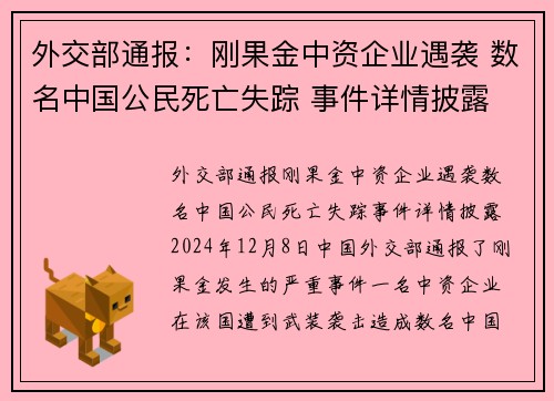 外交部通报：刚果金中资企业遇袭 数名中国公民死亡失踪 事件详情披露