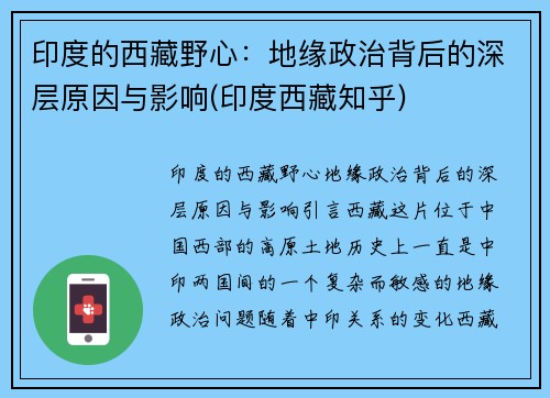 印度的西藏野心：地缘政治背后的深层原因与影响(印度西藏知乎)