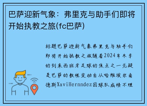 巴萨迎新气象：弗里克与助手们即将开始执教之旅(fc巴萨)