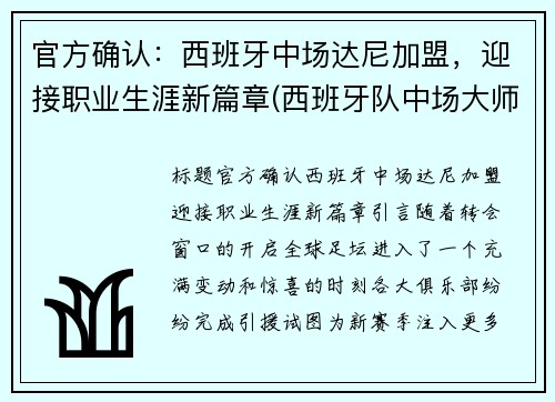 官方确认：西班牙中场达尼加盟，迎接职业生涯新篇章(西班牙队中场大师)