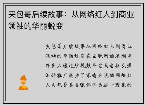 夹包哥后续故事：从网络红人到商业领袖的华丽蜕变
