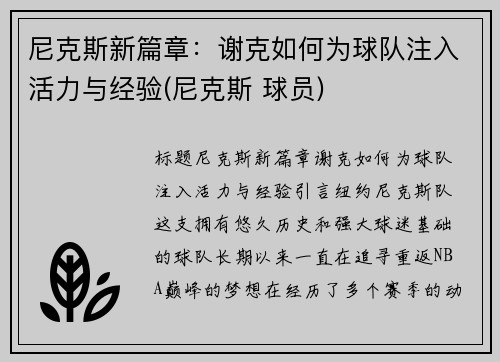 尼克斯新篇章：谢克如何为球队注入活力与经验(尼克斯 球员)