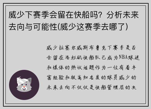 威少下赛季会留在快船吗？分析未来去向与可能性(威少这赛季去哪了)