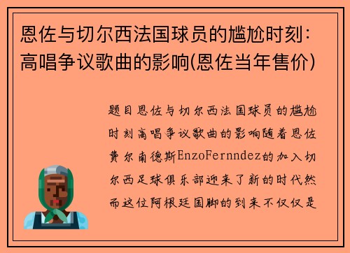 恩佐与切尔西法国球员的尴尬时刻：高唱争议歌曲的影响(恩佐当年售价)