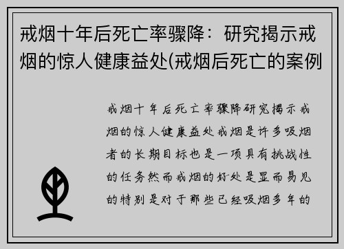 戒烟十年后死亡率骤降：研究揭示戒烟的惊人健康益处(戒烟后死亡的案例有哪些)