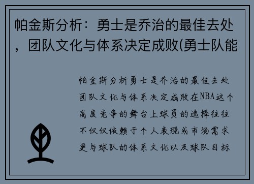 帕金斯分析：勇士是乔治的最佳去处，团队文化与体系决定成败(勇士队能不能签约乔治)