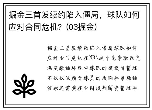 掘金三首发续约陷入僵局，球队如何应对合同危机？(03掘金)