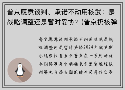 普京愿意谈判、承诺不动用核武：是战略调整还是暂时妥协？(普京扔核弹)