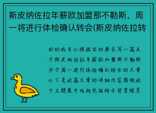 斯皮纳佐拉年薪欧加盟那不勒斯，周一将进行体检确认转会(斯皮纳佐拉转会国米)