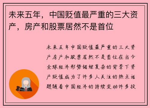 未来五年，中国贬值最严重的三大资产，房产和股票居然不是首位
