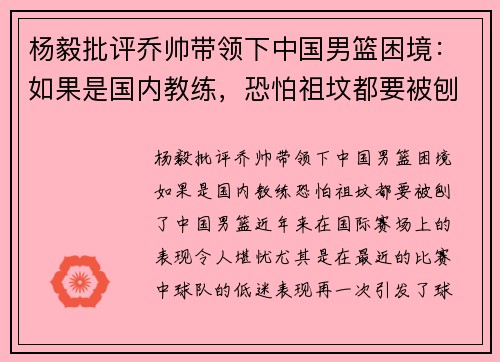 杨毅批评乔帅带领下中国男篮困境：如果是国内教练，恐怕祖坟都要被刨了