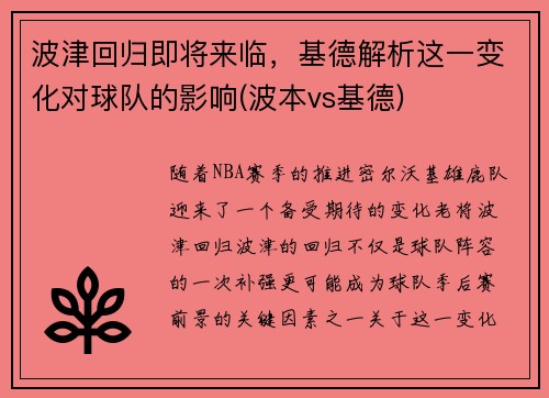 波津回归即将来临，基德解析这一变化对球队的影响(波本vs基德)