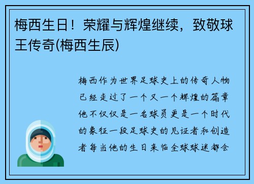 梅西生日！荣耀与辉煌继续，致敬球王传奇(梅西生辰)