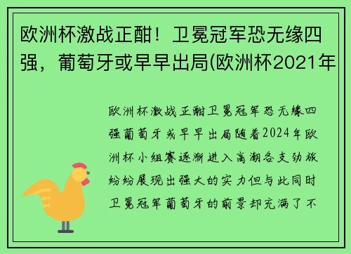 欧洲杯激战正酣！卫冕冠军恐无缘四强，葡萄牙或早早出局(欧洲杯2021年葡萄牙)