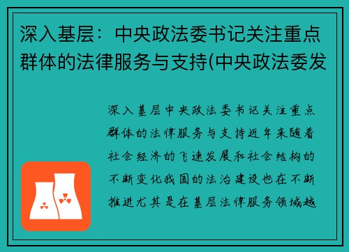 深入基层：中央政法委书记关注重点群体的法律服务与支持(中央政法委发话)