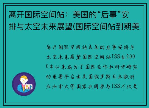 离开国际空间站：美国的“后事”安排与太空未来展望(国际空间站到期美国会再建吗)