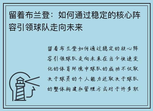 留着布兰登：如何通过稳定的核心阵容引领球队走向未来