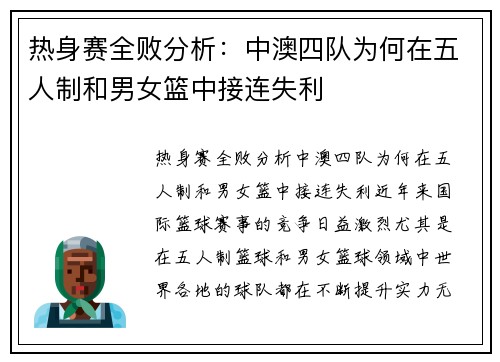 热身赛全败分析：中澳四队为何在五人制和男女篮中接连失利