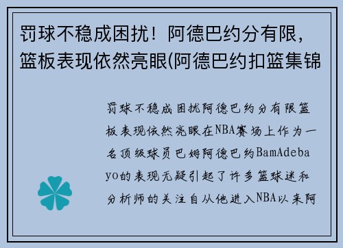 罚球不稳成困扰！阿德巴约分有限，篮板表现依然亮眼(阿德巴约扣篮集锦)