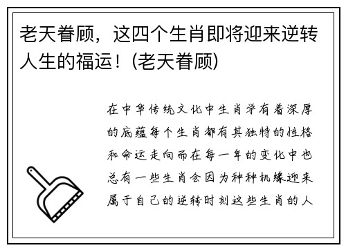 老天眷顾，这四个生肖即将迎来逆转人生的福运！(老天眷顾)