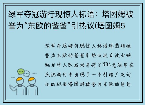 绿军夺冠游行现惊人标语：塔图姆被誉为“东欧的爸爸”引热议(塔图姆53分绿军逆转擒)