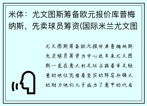 米体：尤文图斯筹备欧元报价库普梅纳斯，先卖球员筹资(国际米兰尤文图斯0-2锦集)