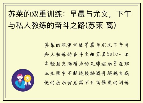 苏莱的双重训练：早晨与尤文，下午与私人教练的奋斗之路(苏莱 离)