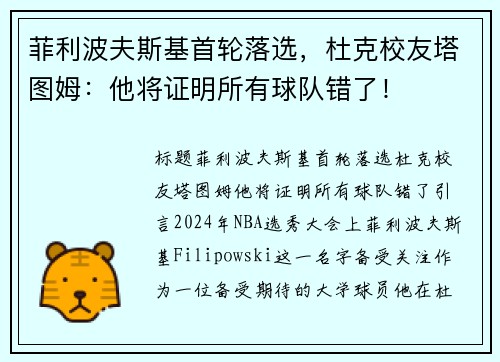 菲利波夫斯基首轮落选，杜克校友塔图姆：他将证明所有球队错了！