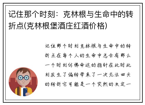 记住那个时刻：克林根与生命中的转折点(克林根堡酒庄红酒价格)
