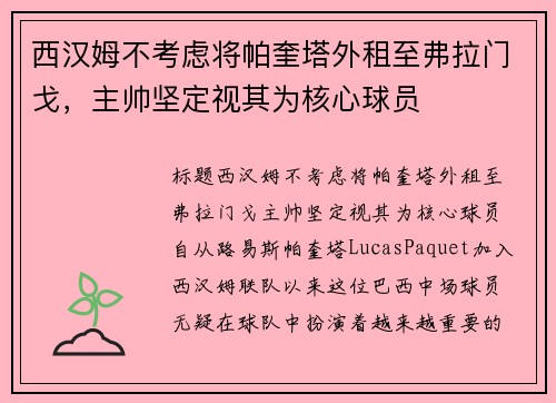 西汉姆不考虑将帕奎塔外租至弗拉门戈，主帅坚定视其为核心球员