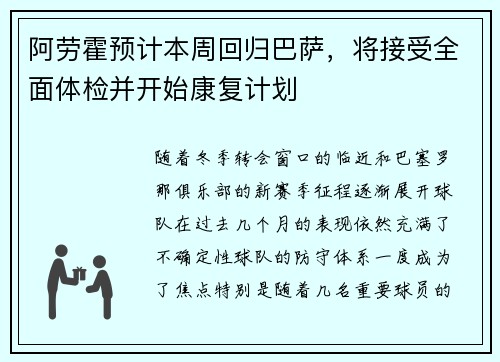 阿劳霍预计本周回归巴萨，将接受全面体检并开始康复计划