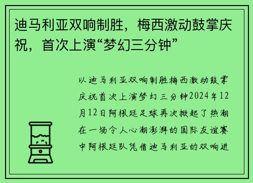 迪马利亚双响制胜，梅西激动鼓掌庆祝，首次上演“梦幻三分钟”