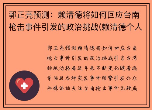 郭正亮预测：赖清德将如何回应台南枪击事件引发的政治挑战(赖清德个人资料)