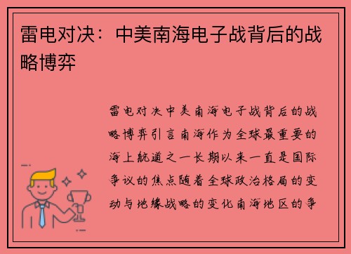 雷电对决：中美南海电子战背后的战略博弈