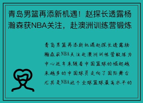 青岛男篮再添新机遇！赵探长透露杨瀚森获NBA关注，赴澳洲训练营锻炼