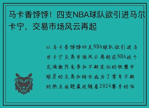 马卡香饽饽！四支NBA球队欲引进马尔卡宁，交易市场风云再起