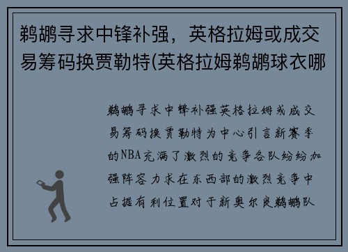 鹈鹕寻求中锋补强，英格拉姆或成交易筹码换贾勒特(英格拉姆鹈鹕球衣哪买)