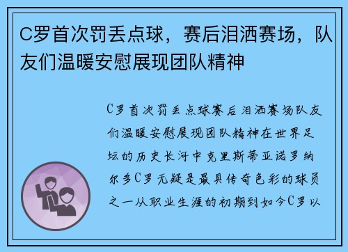 C罗首次罚丢点球，赛后泪洒赛场，队友们温暖安慰展现团队精神