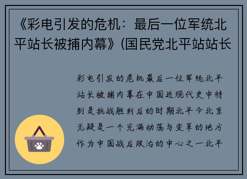 《彩电引发的危机：最后一位军统北平站长被捕内幕》(国民党北平站站长)
