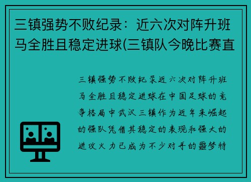 三镇强势不败纪录：近六次对阵升班马全胜且稳定进球(三镇队今晚比赛直播)