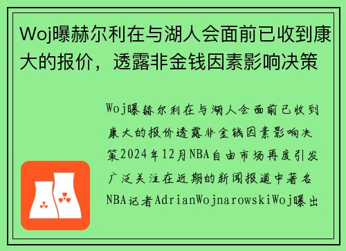 Woj曝赫尔利在与湖人会面前已收到康大的报价，透露非金钱因素影响决策